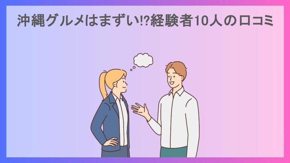 沖縄グルメはまずい!?経験者10人の口コミ